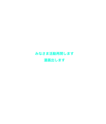 活動再開