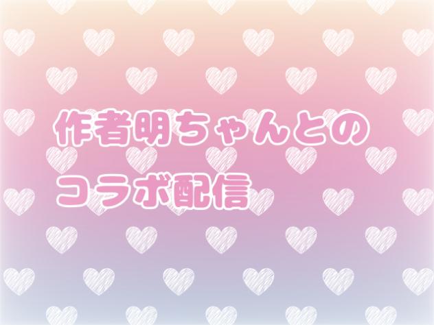 作者明ちゃんとのコラボ！