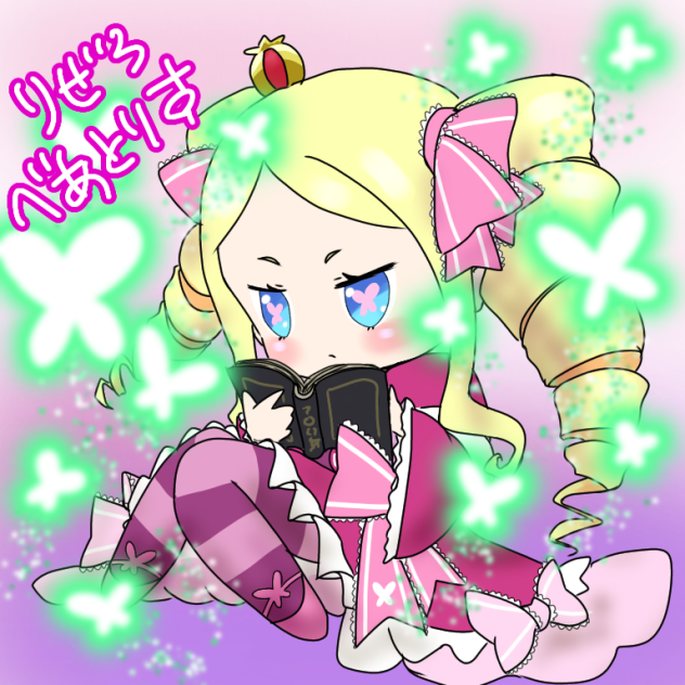 デフォルメ ベアトリス