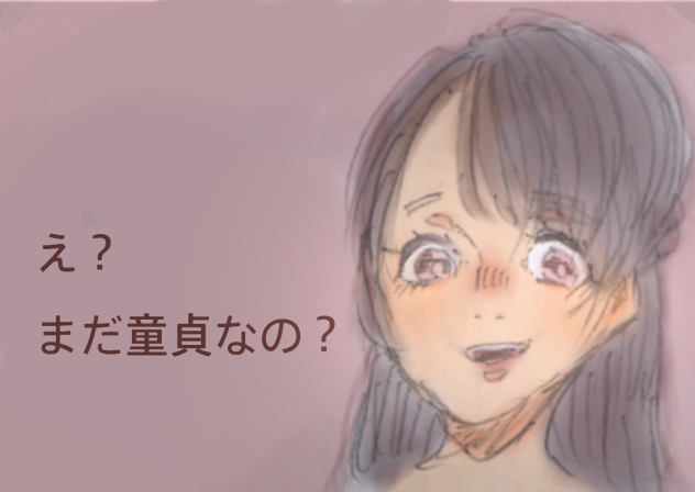 え？ まだ童貞なの？