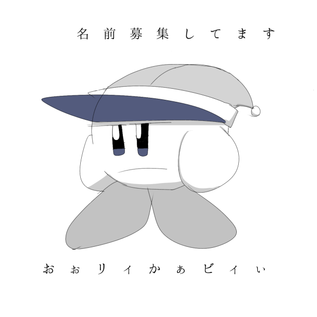 おぉリィかぁビィぃ