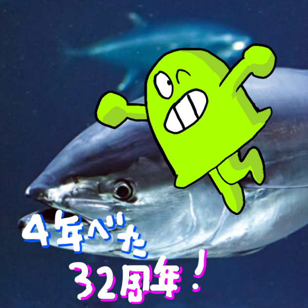 4年べた32周年