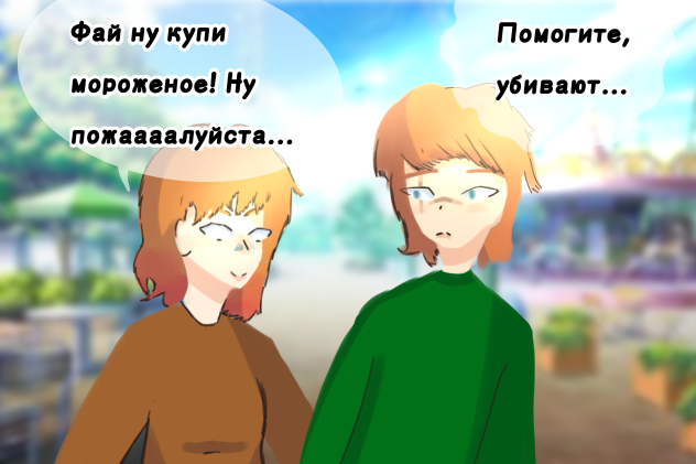 Лейка и Фуфайка