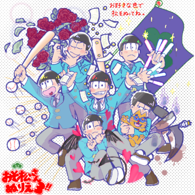 【おそ松さんぬり絵】塗らせていただきました‼︎