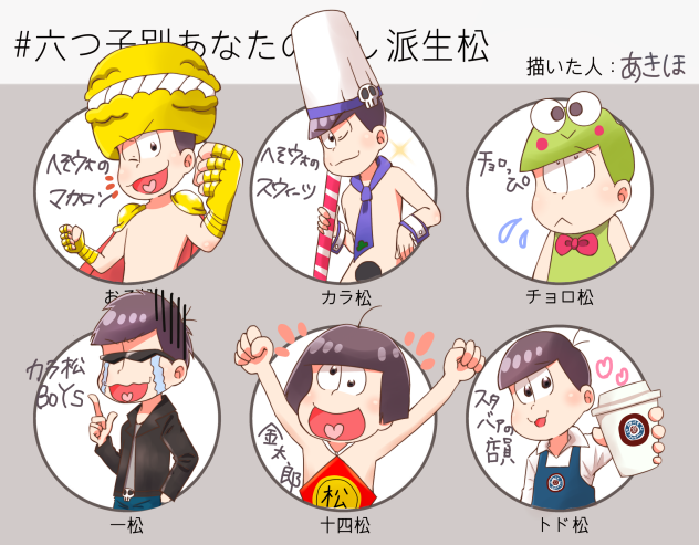 六つ子別押し派生松のやつ