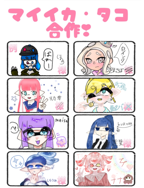 イカちゃん合作