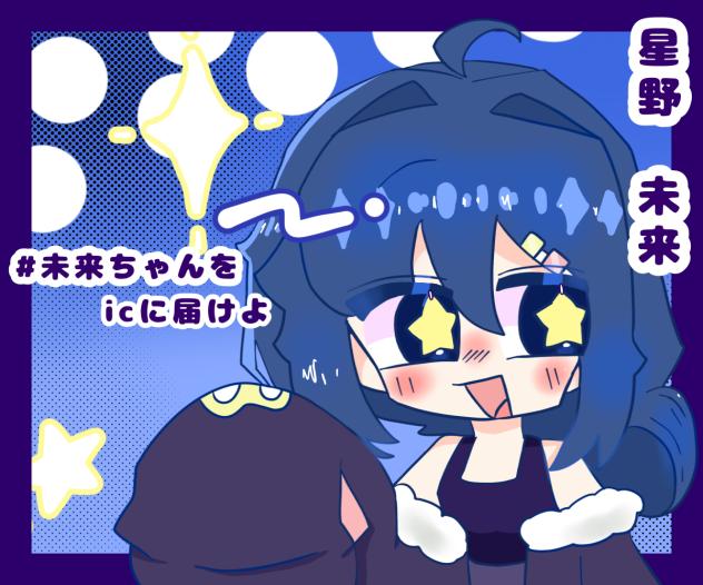 未来ちゃん！！！！！