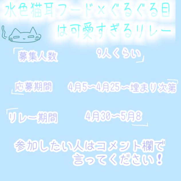 水色猫耳フード×ぐるぐる目は可愛いすぎるリレー！