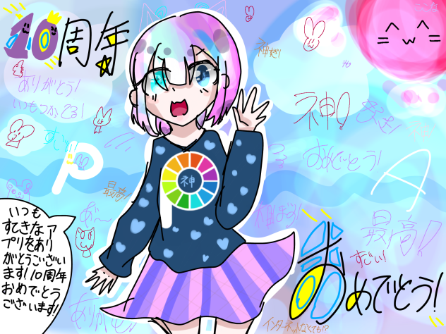 アイビス、ありがとう!