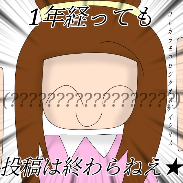 初投稿から1周年経過★