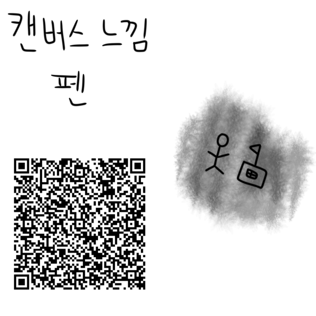 캔버스 느낌펜