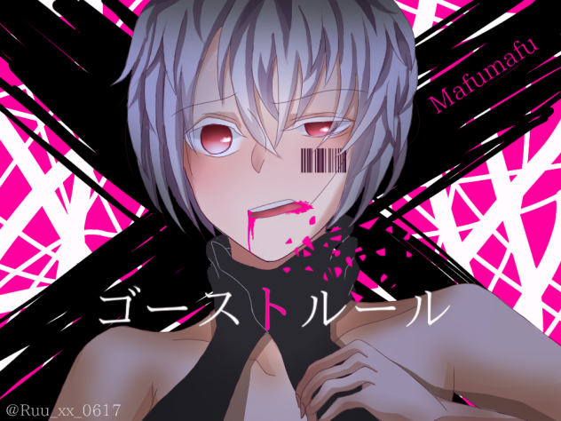 ゴーストルール (まふまふ)