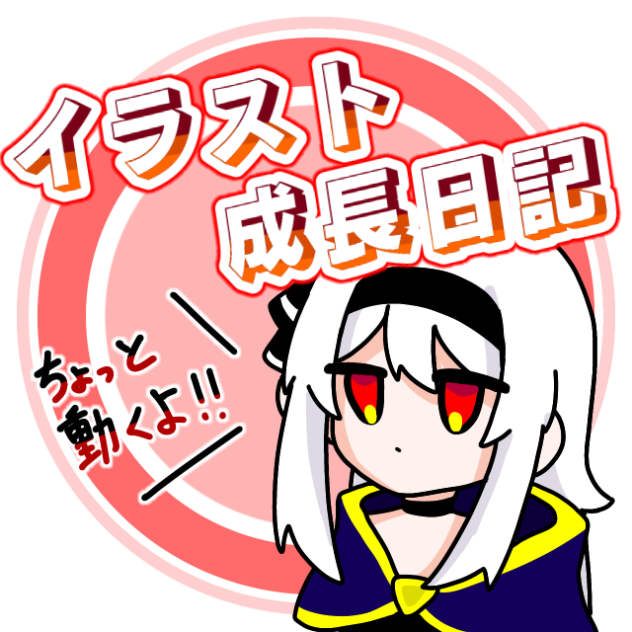 イラスト成長日記