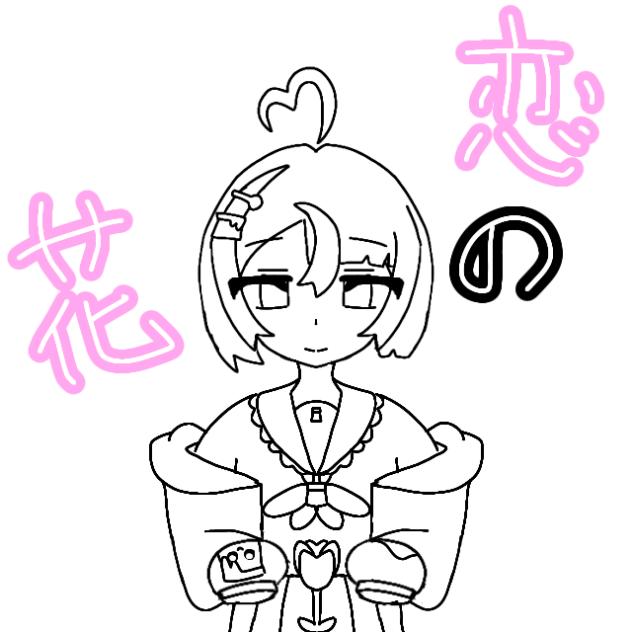 恋の花