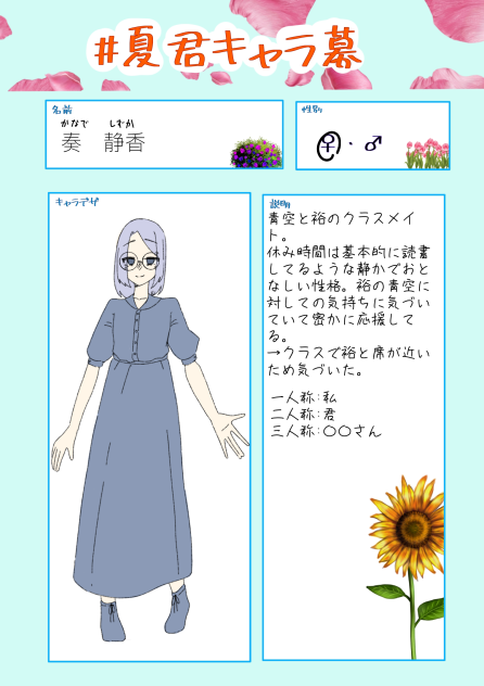 #夏君キャラ募