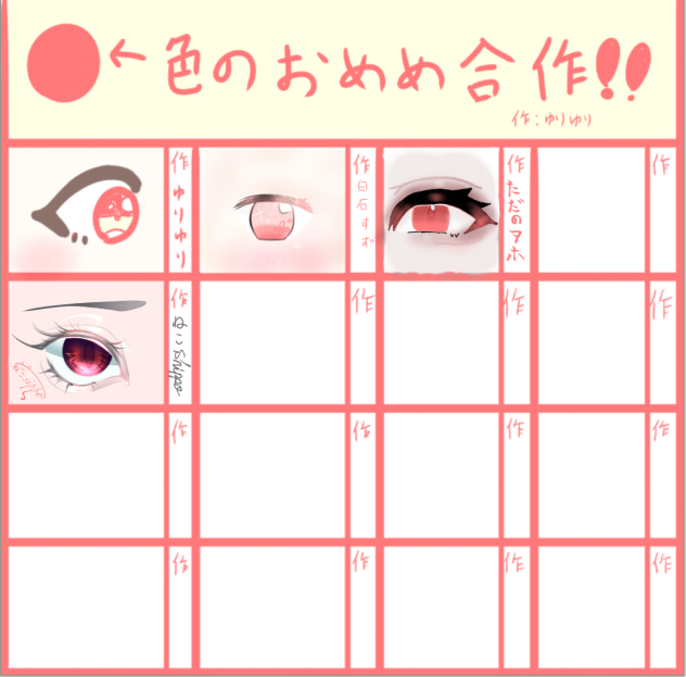 ぴんく目！合作