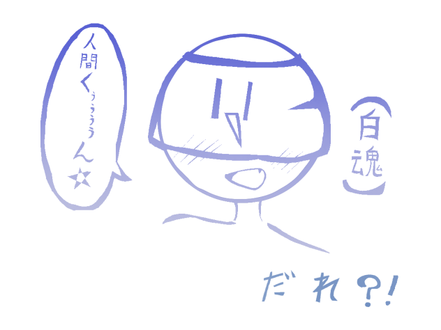 白魂なのか？！