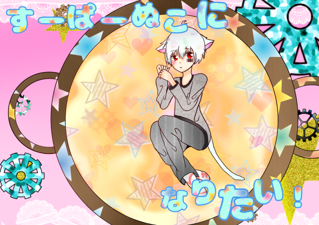 すーぱーぬこになりたい！【まふまふ】