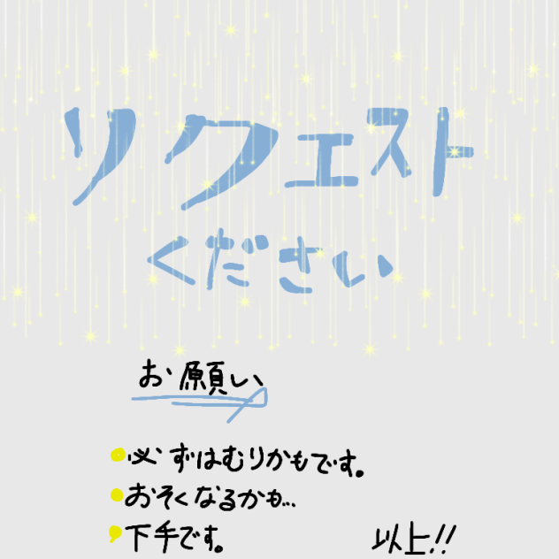 お願い！リクエスト欲しい！