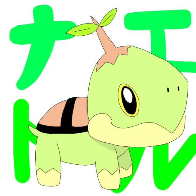 ナエトル