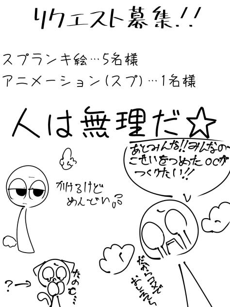 リクエスト募集だぜ！