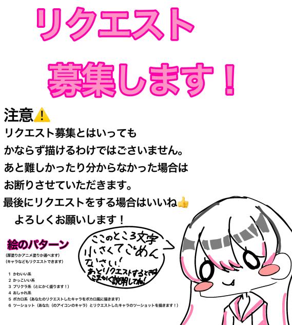 リクエスト募集！