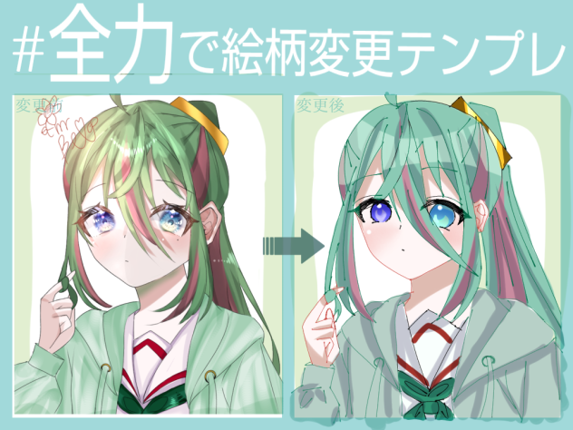 全力で絵柄変更テンプレ〜！！