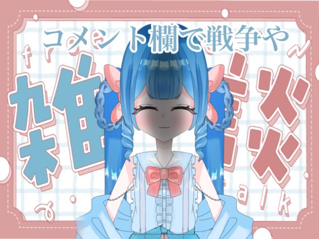 コメント欄で戦争や☆