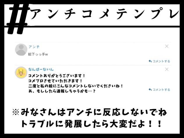 アンチコメントには極力反応しないで下さい。