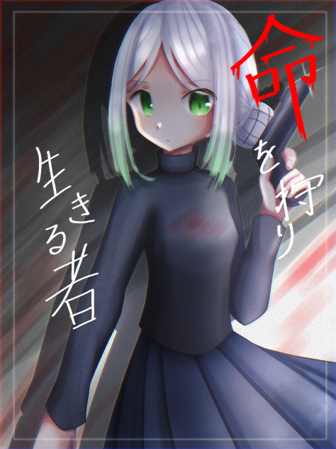 命を狩り 生きる者　FA！