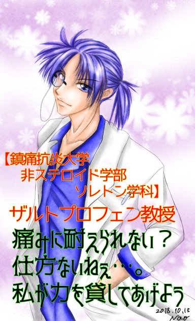 ザルトプロフェン教授