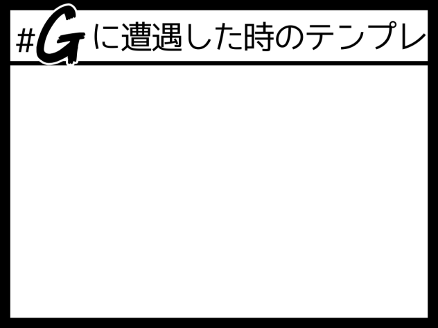 Gに遭遇した時のテンプレ
