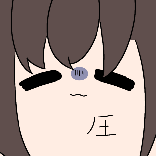 (圧)