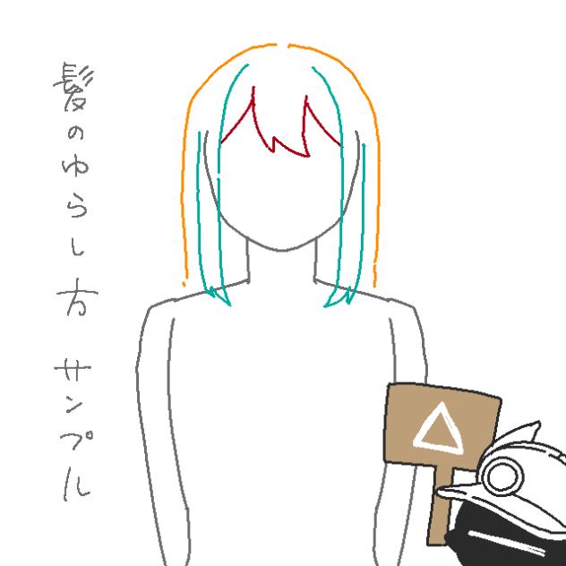 髪の毛揺らし方サンプル