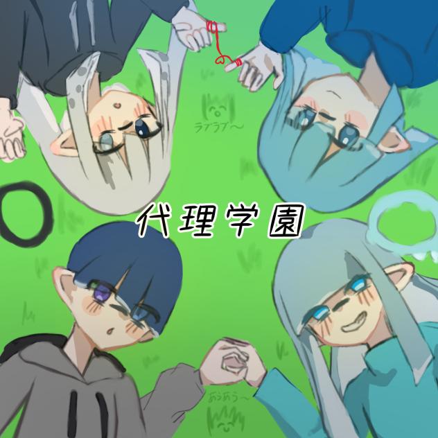代理学園表紙大会！