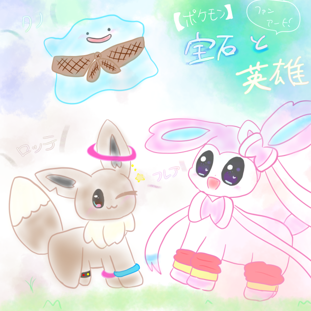 【ポケモン】宝石と英雄　ファンアート⭐︎