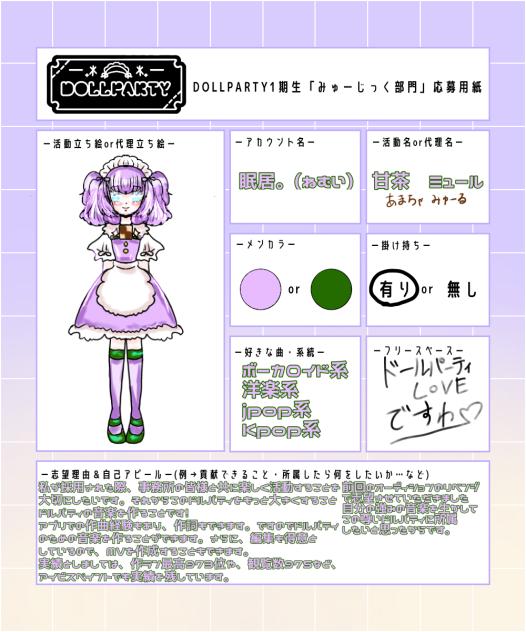 DOLLPARTY1期生みゅーじっく部門応募！