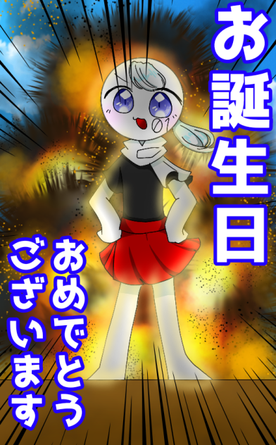 愛好さん爆誕おめでとうございます！