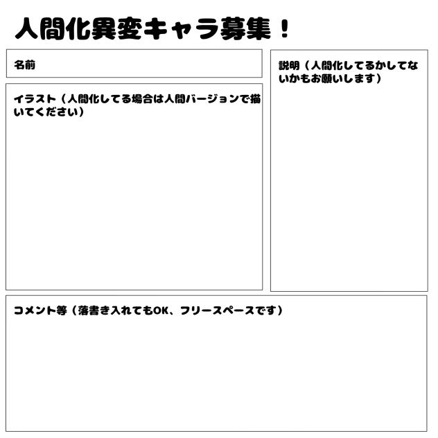 人間化異変キャラ募集！