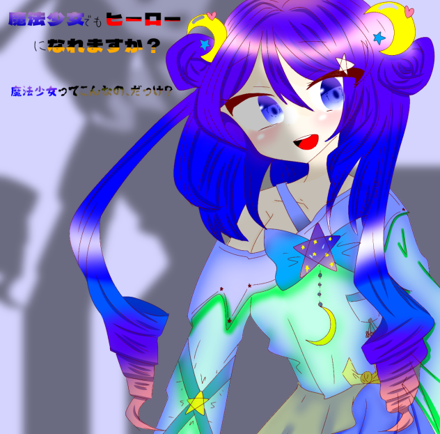 魔法少女でもヒーローになれますか？