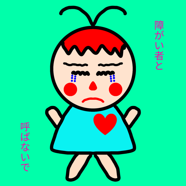 障がい者と呼ばないで
