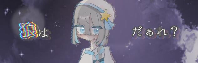 次はだぁれ