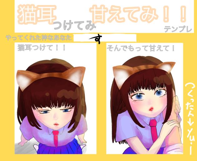 猫耳は正義
