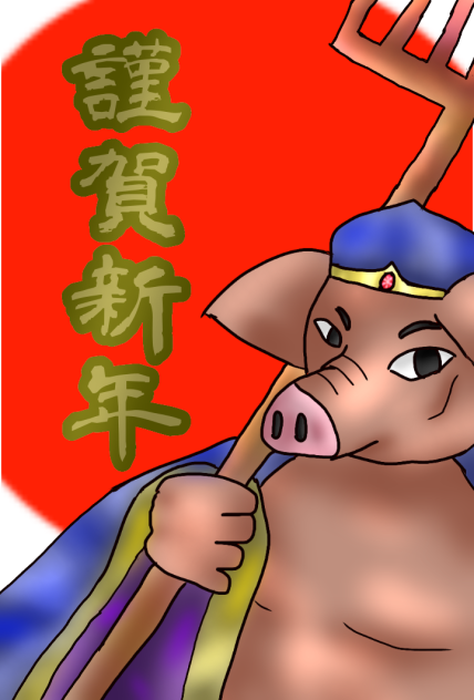 謹賀新年