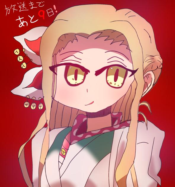 ヤコさん