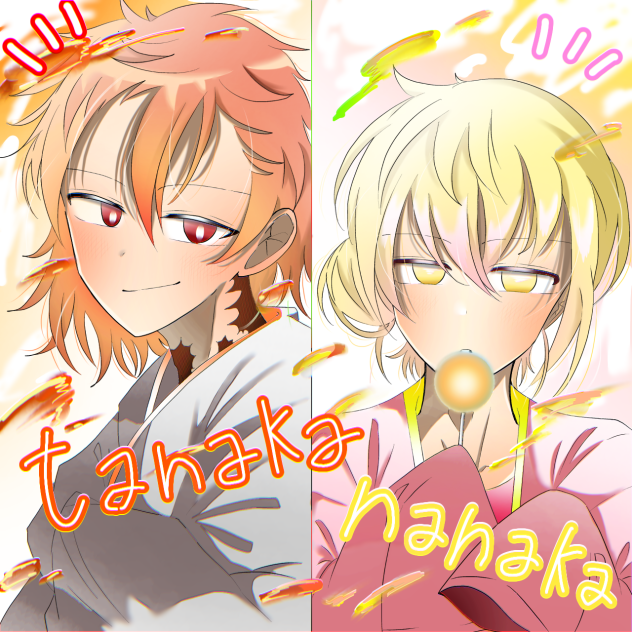 ③たなかと④ナナカペア