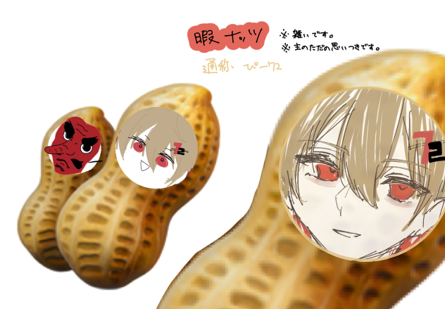 暇ナッツ