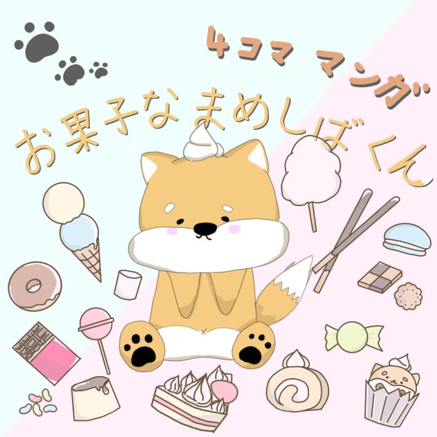 4コママンガ　お菓子なまめしばくん