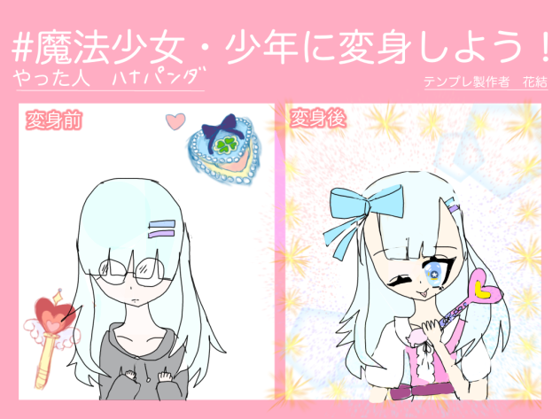 魔法少女・少年に変身しよう！