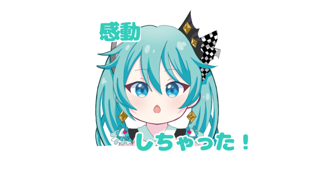 感動しちゃった！